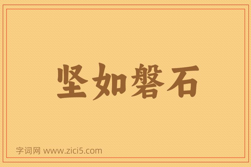 成语坚如磐石图片