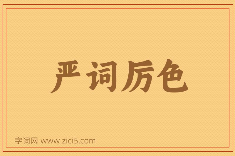 成语严词厉色图片