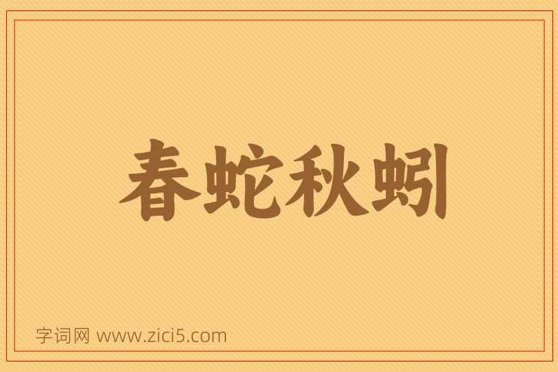成语春蛇秋蚓图片