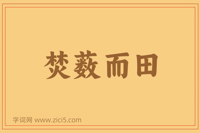 成语焚薮而田图片