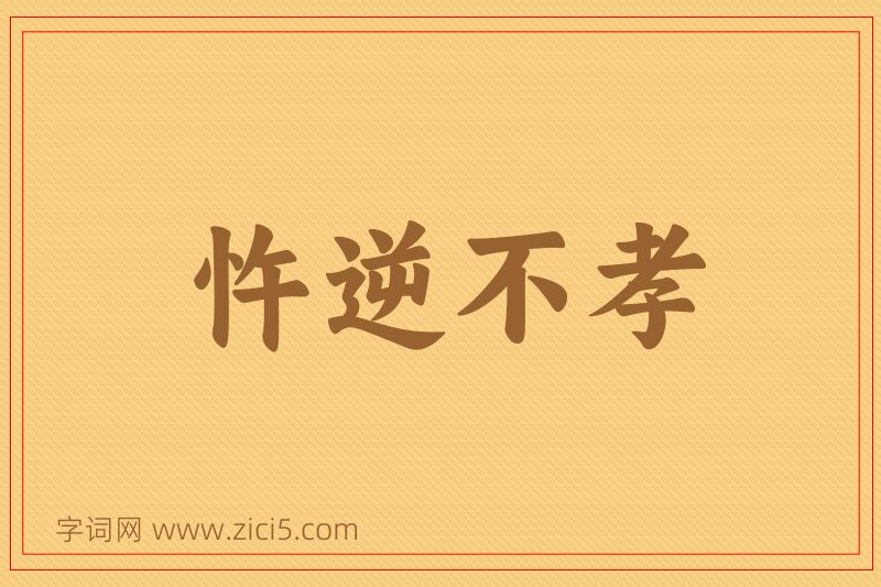 成语忤逆不孝图片
