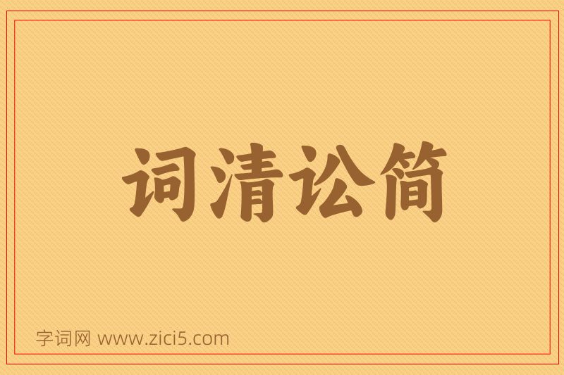 成语词清讼简图片