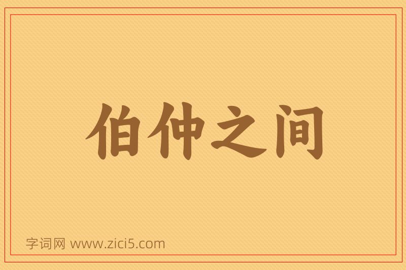 成语伯仲之间图片