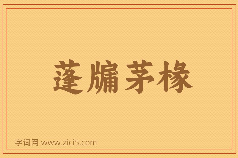 成语蓬牖茅椽图片
