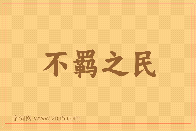 成语不羁之民图片