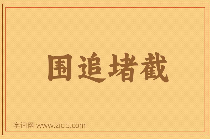 成语围追堵截图片