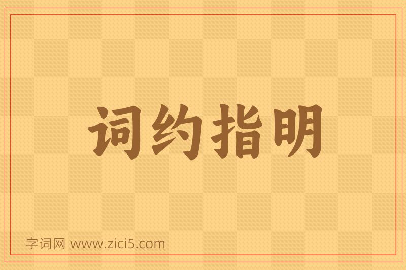 成语词约指明图片