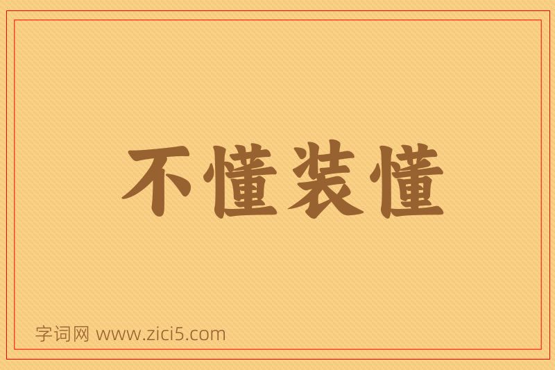 成语不懂装懂图片