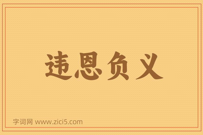 成语违恩负义图片