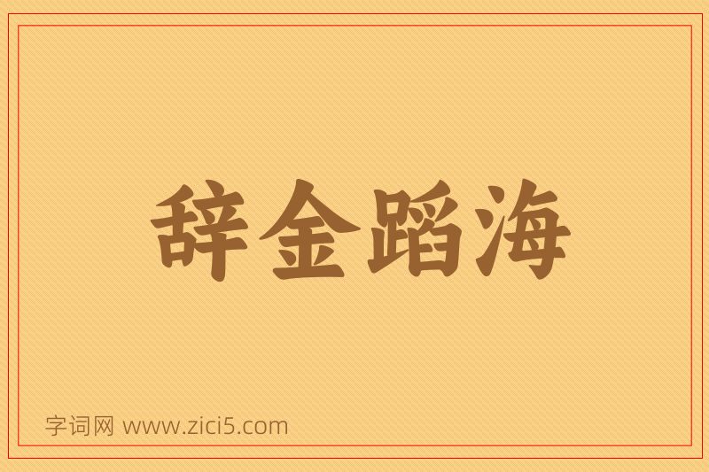成语辞金蹈海图片