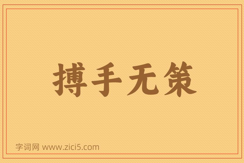 成语搏手无策图片