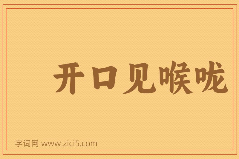 成语开口见喉咙图片