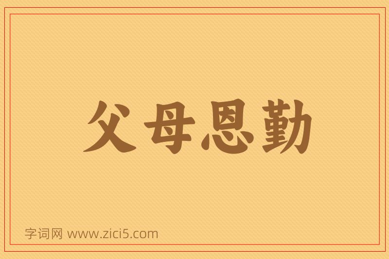 成语父母恩勤图片