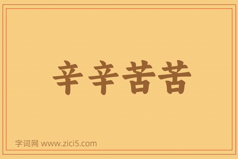 成语辛辛苦苦图片