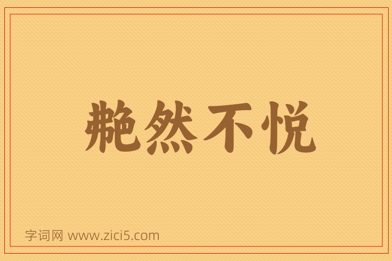 成语艴然不悦图片
