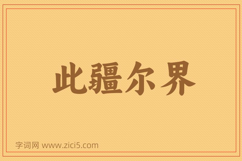 成语此疆尔界图片