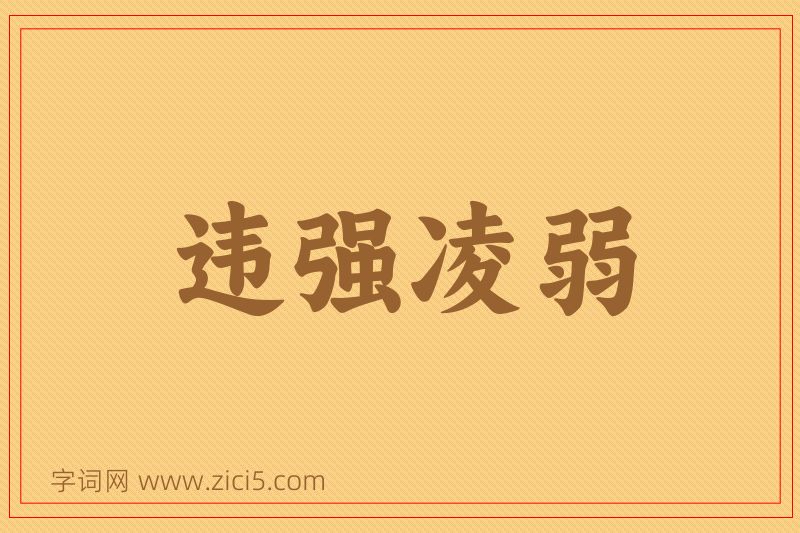 成语违强凌弱图片