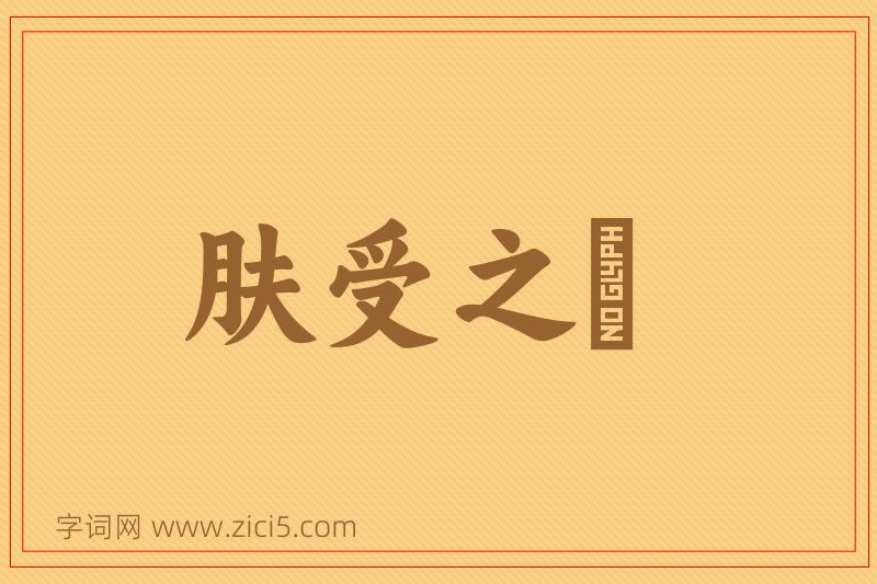成语肤受之愬图片
