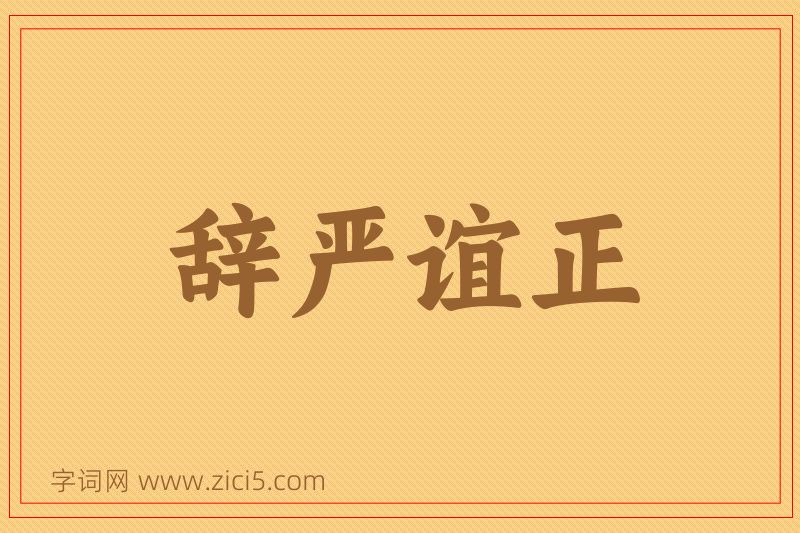 成语辞严谊正图片