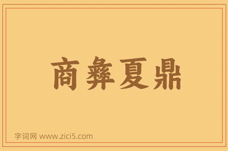 成语商彝夏鼎图片