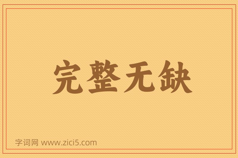 成语完整无缺图片