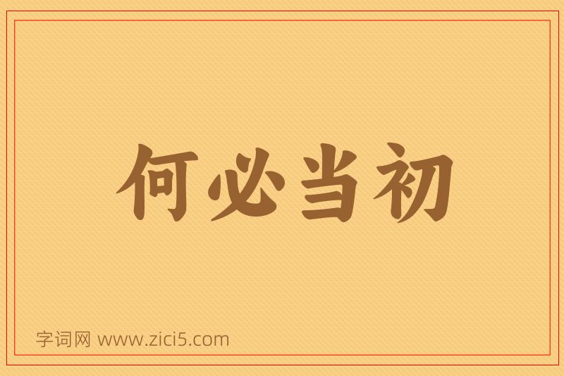 成语何必当初图片