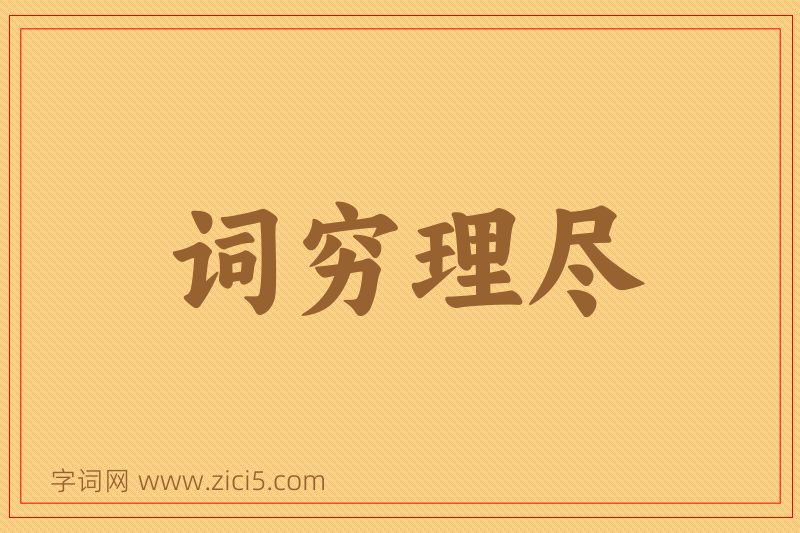成语词穷理尽图片