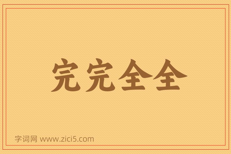 成语完完全全图片