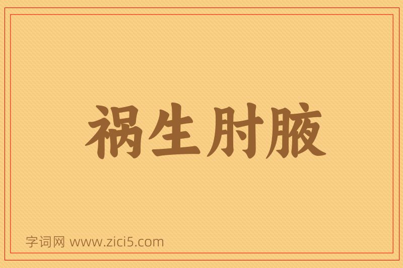 成语祸生肘腋图片