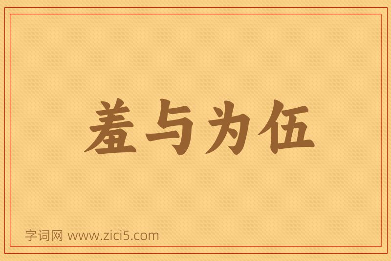 成语羞与为伍图片