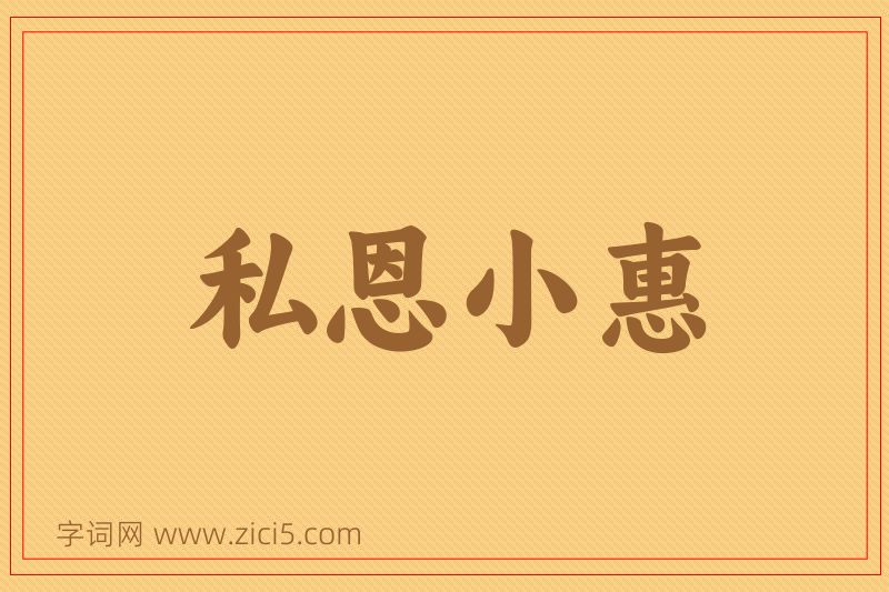 成语私恩小惠图片