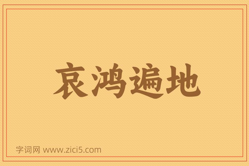 成语哀鸿遍地图片