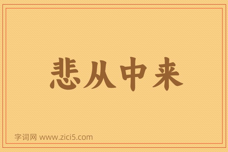 成语悲从中来图片