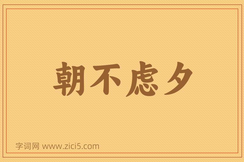 成语朝不虑夕图片