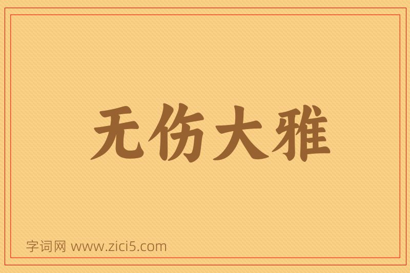 成语无伤大雅图片