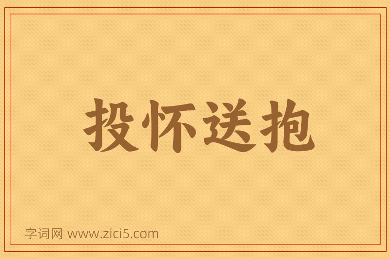 成语投怀送抱图片