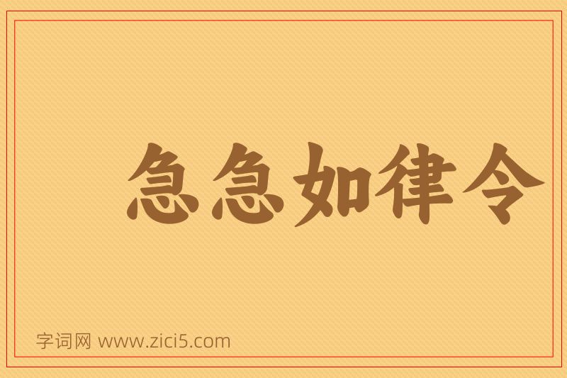 成语急急如律令图片