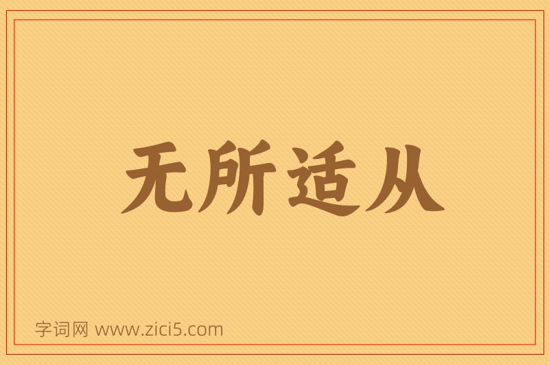 成语无所适从图片