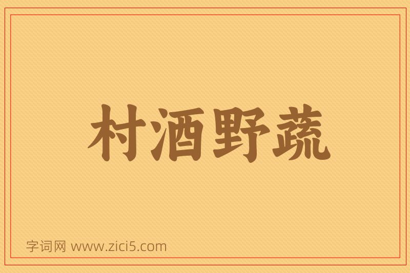 成语村酒野蔬图片
