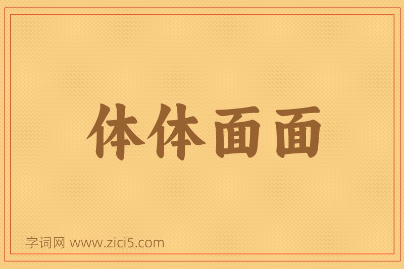 成语体体面面图片