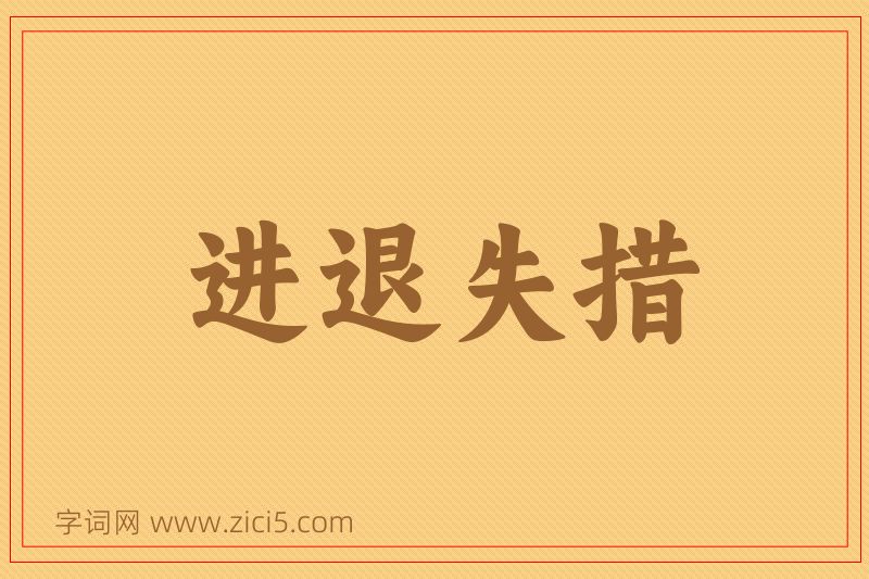 成语进退失措图片