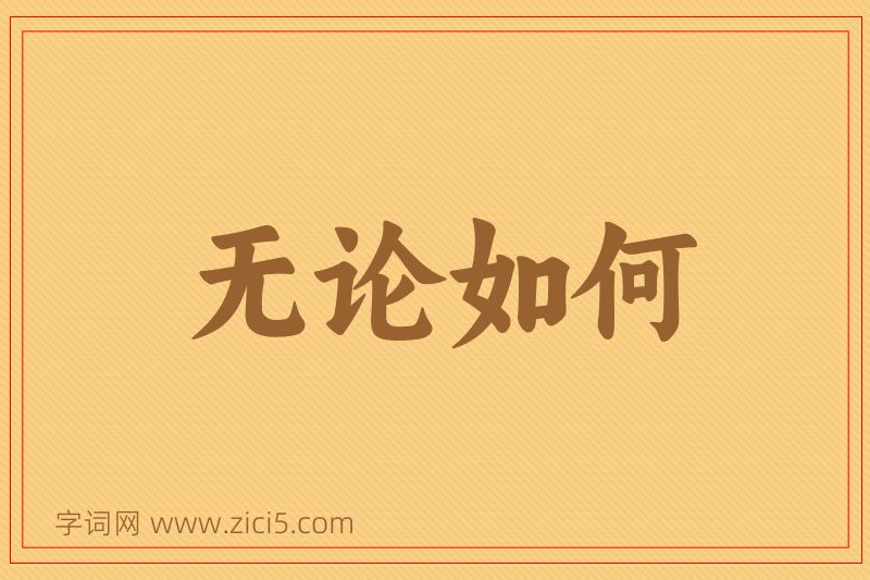 成语无论如何图片