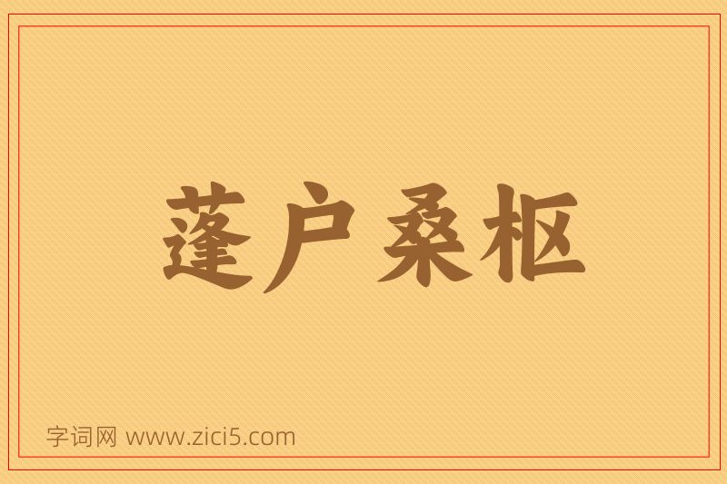 成语蓬户桑枢图片