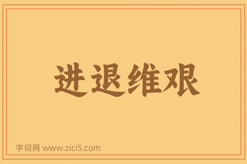 成语进退维艰图片