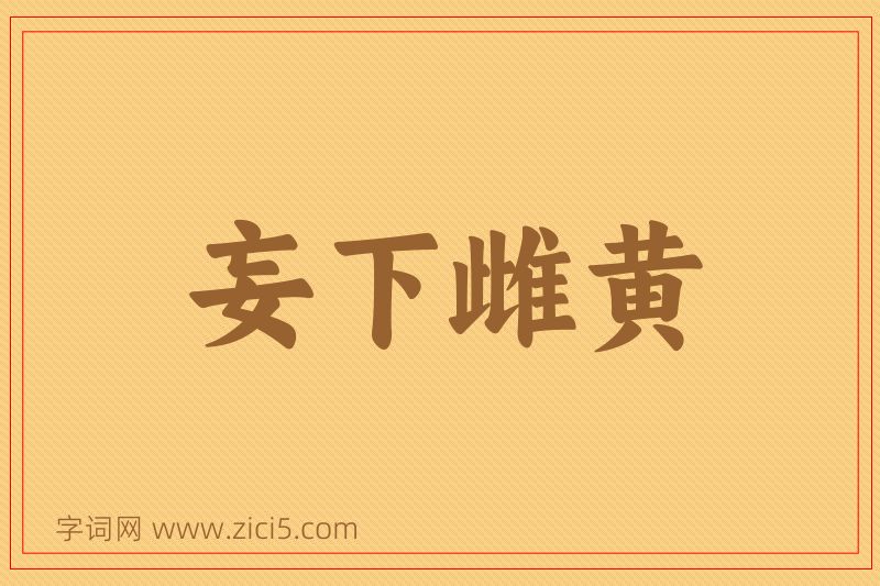 成语妄下雌黄图片