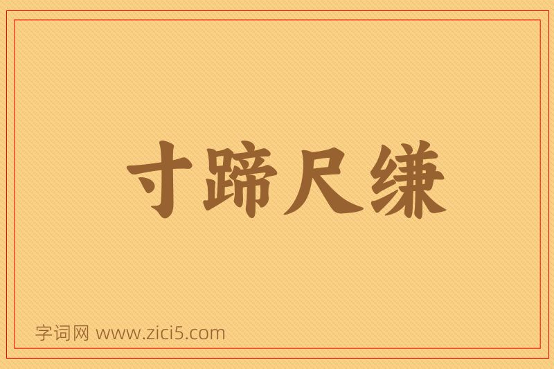 成语寸蹄尺缣图片