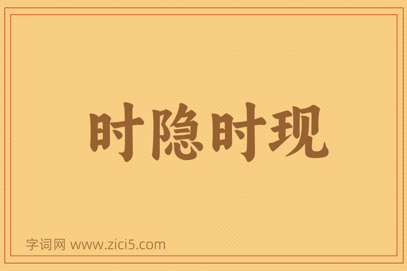 成语时隐时现图片