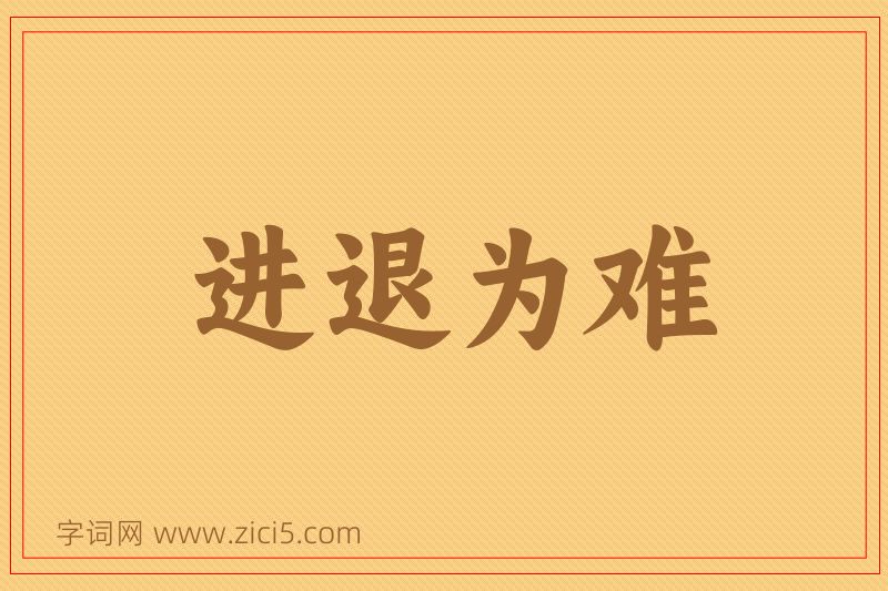 成语进退为难图片