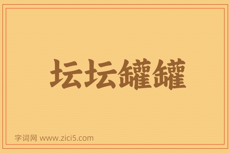 成语坛坛罐罐图片