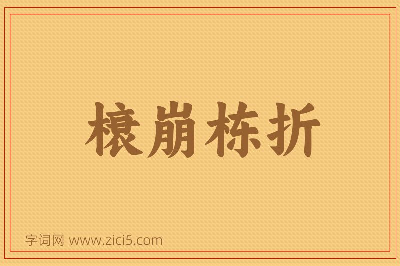 成语榱崩栋折图片